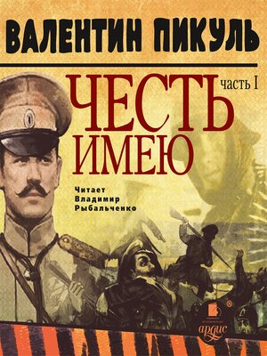 cover image of Честь имею. Часть 1